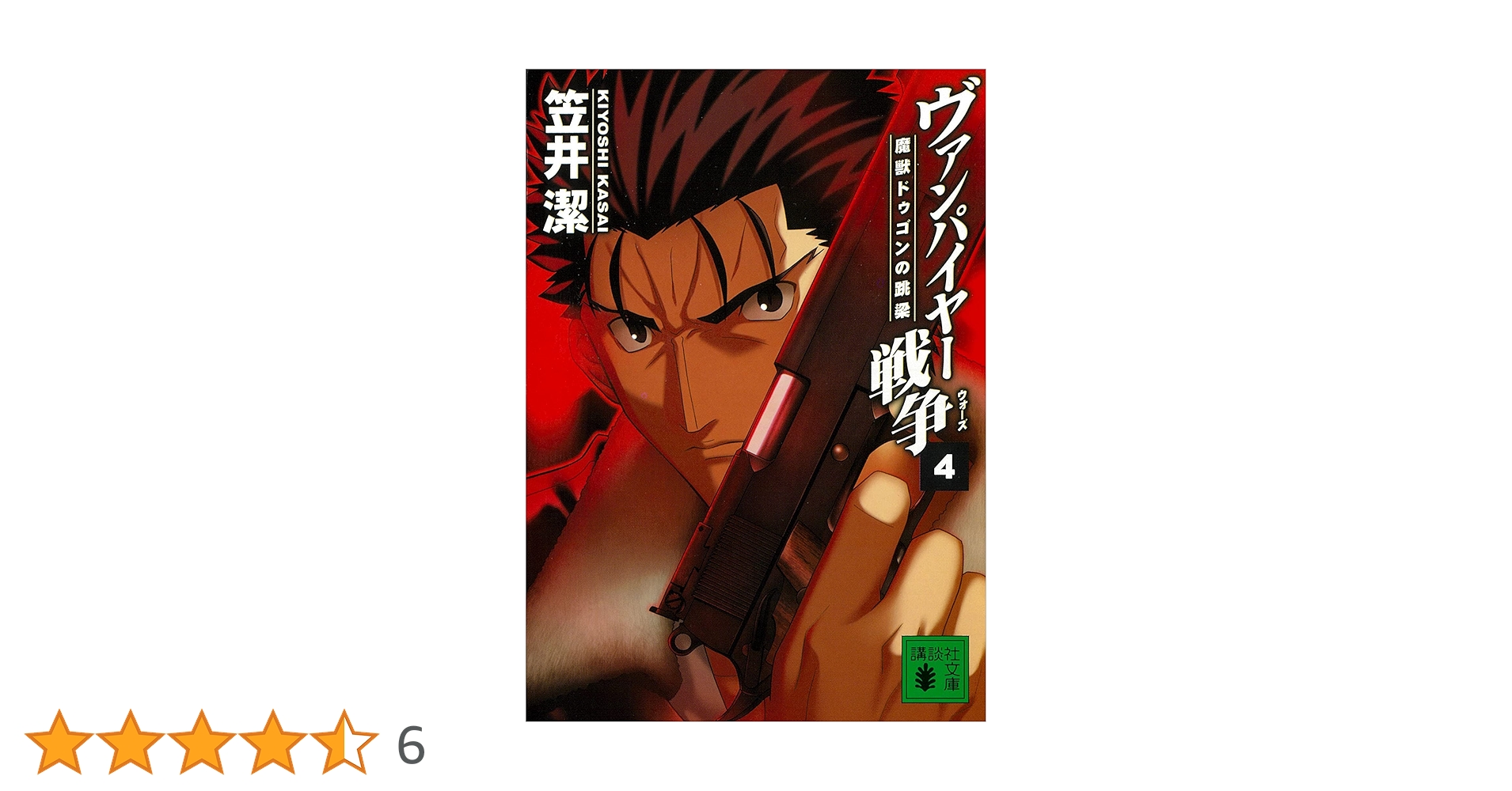 【中古】 ヴァンパイヤー戦争（ウォーズ） ４/角川書店/笠井潔 ヴァンパイヤー戦争」 全11巻セット(笠井潔 著) / 古本、中古本